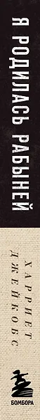 Я родилась рабыней. Подлинная история рабыни, которая осмелилась чувствовать себя человеком - фото 5