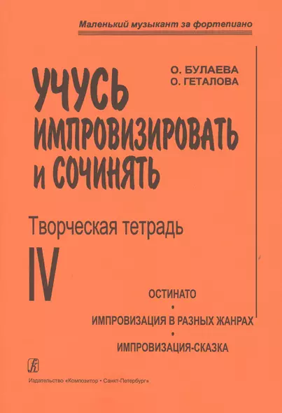 Учусь импровизировать и сочинять. Творческая тетрадь 4. Остинато. Импровизация в разных жанрах. Импр - фото 1