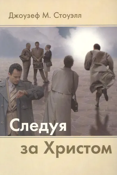 Следуя за Христом - фото 1