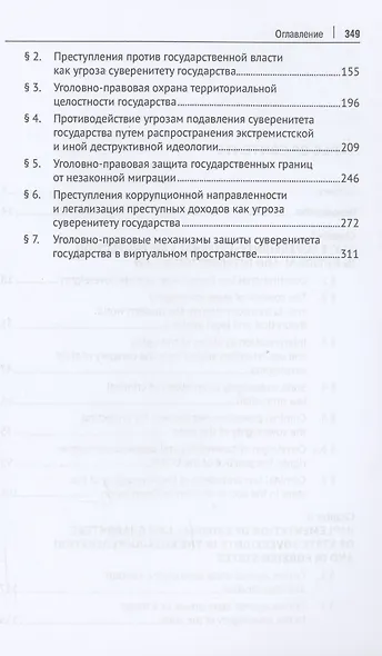 Уголовно-правовые гарантии суверенитета государства (сравнительно-правовое исследование) - фото 3