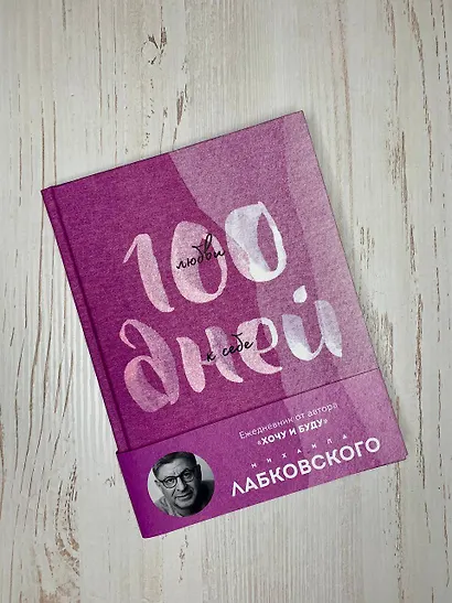 100 дней любви к себе с Михаилом Лабковским. Ежедневник - фото 10