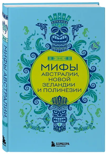 Мифы Австралии, Новой Зеландии и Полинезии - фото 3