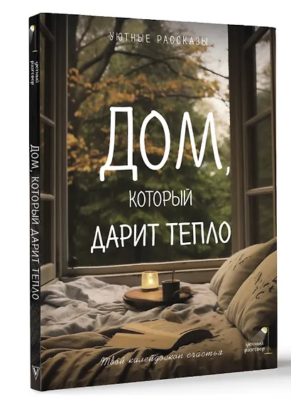 Дом, который дарит тепло: твой калейдоскоп счастья. Уютные рассказы - фото 3