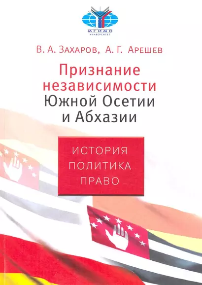 Признание независимости Южной Осетии и Абхазии. История. Политика. Право - фото 1