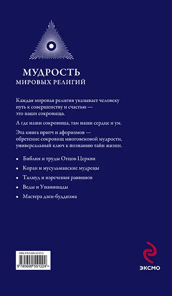 Мудрость мировых .религий : Большая  книга афоризмов и притч - фото 2