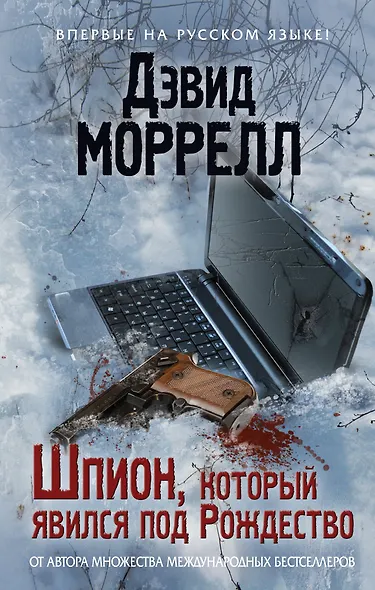 Шпион, который явился под Рождество - фото 1