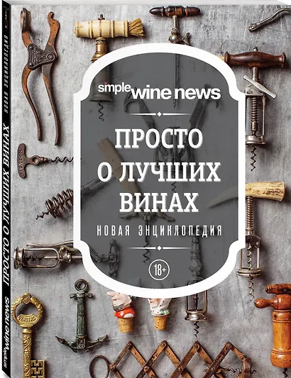 Просто о лучших винах. Новая энциклопедия - фото 3
