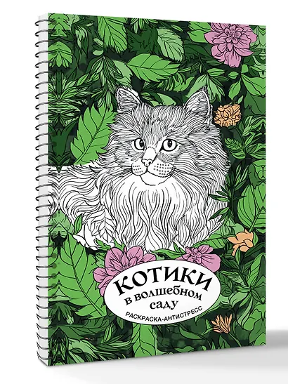 Котики в волшебном саду. Раскраска антистресс на пружине - фото 3