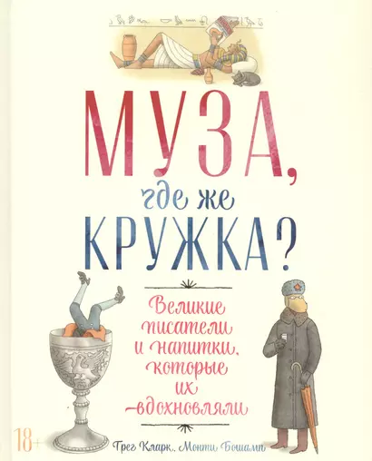 Муза, где же кружка? Великие писатели и напитки, которые их вдохновляли - фото 1