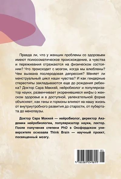 Психосоматика женского здоровья. Нейробиология женского тела и мифы: от гормонов до мышления - фото 2