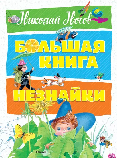 Большая книга Незнайки - фото 1