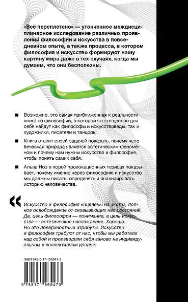 Все переплетено. Как искусство и философия делают нас такими, какие мы есть - фото 2