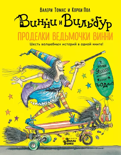 Проделки ведьмочки Винни. Шесть волшебных историй в одной книге - фото 1