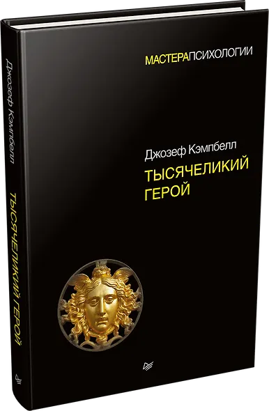 Тысячеликий герой - фото 2