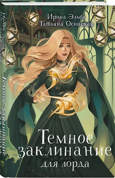 Темное заклинание для лорда - фото 3