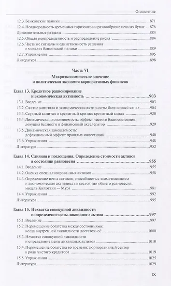 Теория корпоративных финансов Кн.2 (АкадУч) Тироль - фото 6