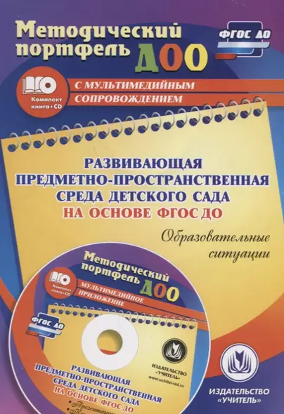 Развивающая предметно-пространственная среда детского сада на основе ФГОС ДО. Образовательные ситуации. Презентации, конспекты в электр. приложении - фото 1