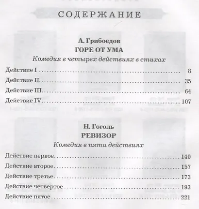 Горе от ума. Ревизор - фото 2