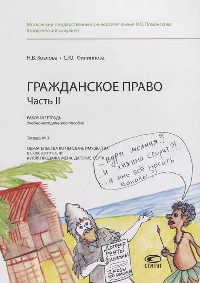 Гражданское право. Часть II. Рабочая тетрадь. Тетрадь № 3: Обязательства по передаче имущества в собственность: купля-продажа, мена, дарение, рента. Учебно-методическое пособие - фото 1