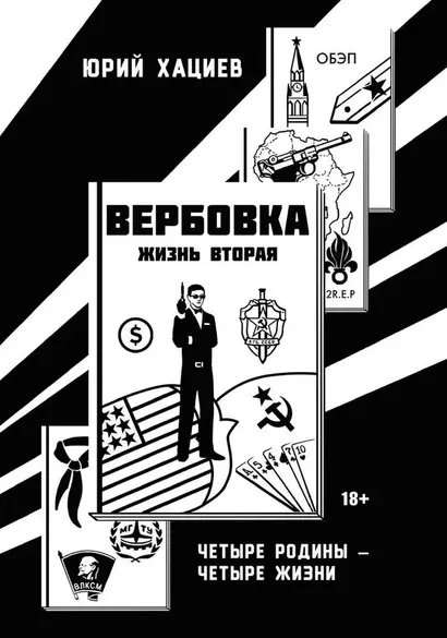 Вербовка- жизнь вторая. Четыре Родины - Четыре Жизни - фото 1