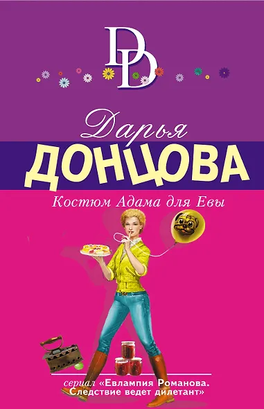 Костюм Адама для Евы - фото 1