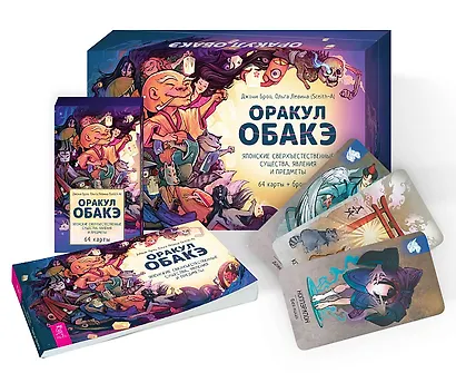 Оракул обакэ. Японские сверхъестественные существа, явления и предметы (64 карты+брошюра) - фото 1