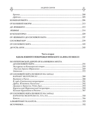 Забытые достопримечательности южного берега Финского залива. От Санкт-Петербурга до Кургальского полуострова. Путеводитель - фото 3