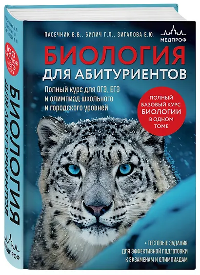 Биология для абитуриентов. Полный курс для ОГЭ, ЕГЭ и олимпиад школьного и городского уровней - фото 3