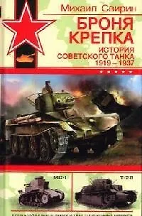 Броня крепка. История советского танка.1919 - 1937 гг - фото 1