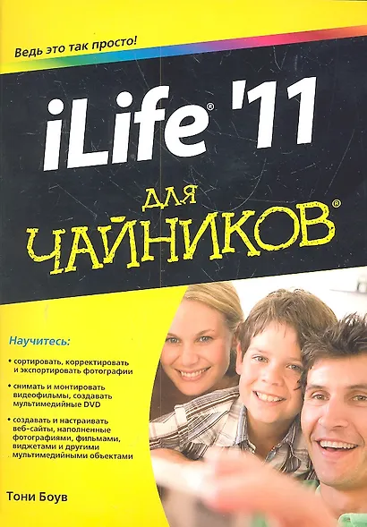 iLife `11 для чайников - фото 1