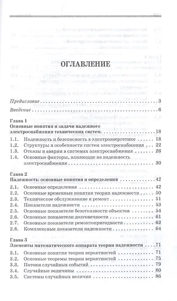 Надежность электроснабжения. Учебное пособие - фото 2
