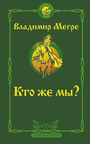 Кто же мы? - фото 1