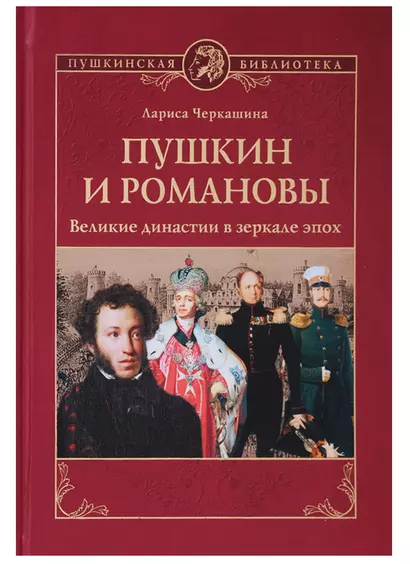 Пушкин и Романовы. Великие династии в зеркале эпох - фото 1