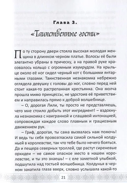 Тайны Зеркального Королевства - фото 4
