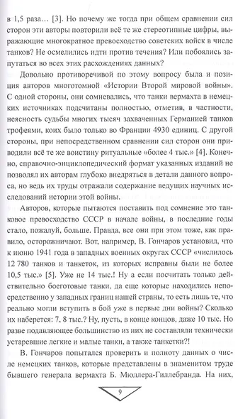 Парадоксы 1941 года. Соотношение сил и средств сторон в начале Великой Отечественной войны - фото 5