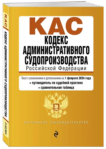 Кодекс административного судопроизводства РФ. В ред. на 01.02.24 с табл. изм. и указ. суд. практ. / КАС РФ - фото 3