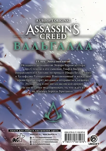 Assassins Creed: Вальгалла. Кровные братья. (Assassin's Creed: Valhalla). Маньхуа - фото 2
