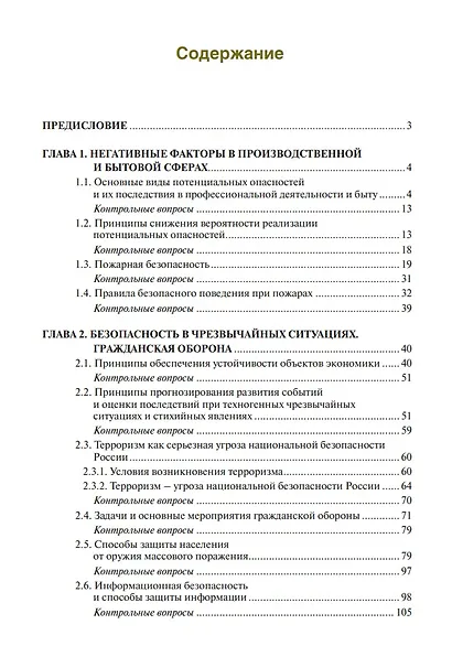 Основы безопасности жизнедеятельности. Учебник - фото 2