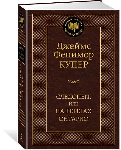 Следопыт, или На берегах Онтарио - фото 2