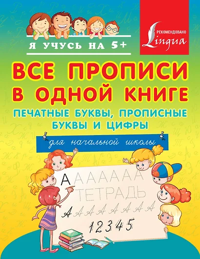 Все прописи в одной книге: печатные буквы, прописные буквы и цифры. Для начальной школы - фото 1