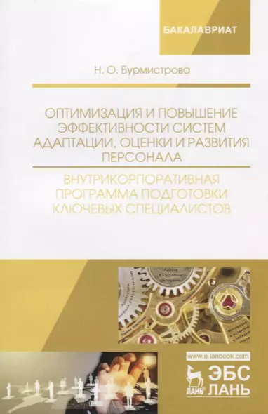 Оптимизация и повышение эффективности систем адаптации, оценки и развития персонала. Внутрикорпоративная программа подготовки ключевых специалистов. Учебное пособие - фото 1