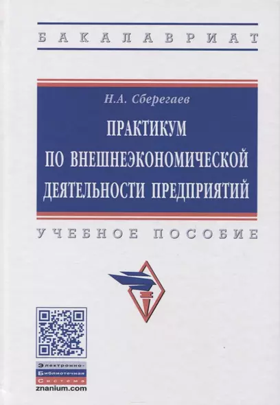 Практикум по внешнеэкономической деятельности предприятия. Учебное пособие - фото 1