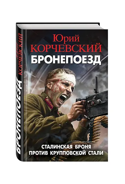 Бронепоезд. Сталинская броня против крупповской стали - фото 3