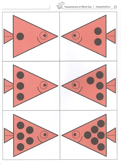 Логические рыбки. Арифметические и логические задания для детей 4–7 лет - фото 3