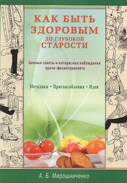 Как быть здоровым до глубокой старости. Ценные советы и интересные наблюдения врача-физиотерапевта. Методики. Приспособления. Идеи - фото 1