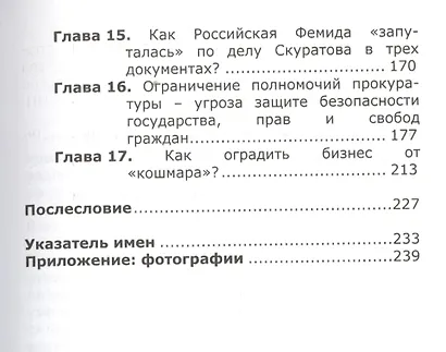 Взгляд на правосудие изнутри. Прокурорские хроники - фото 4