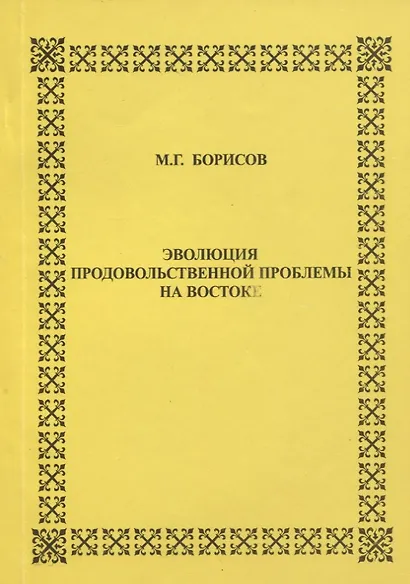 Эволюция продовольственной проблемы на Востоке - фото 1