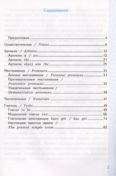 Тренажер по грамматике английского языка. English Grammar Practice Book. 2 класс. Ко всем действующим учебникам - фото 2