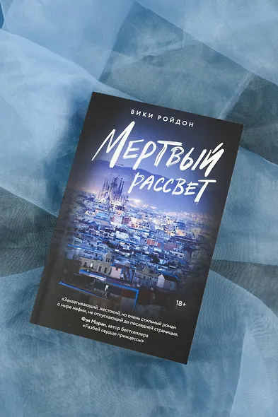 Мертвый рассвет - фото 13