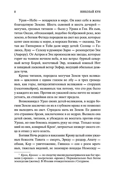 Легенды и мифы Древней Греции - фото 12